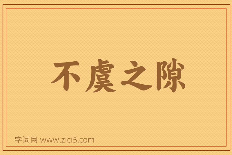 成语不虞之隙图片