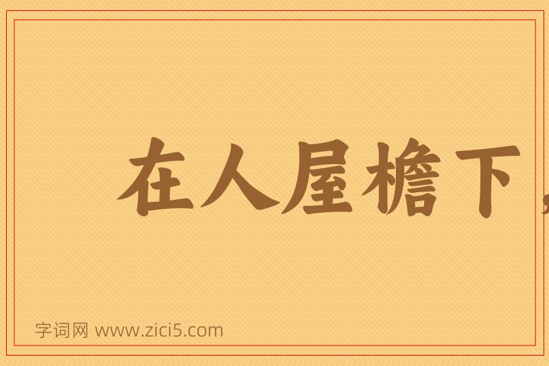 成语在人屋檐下，不得不低头图片