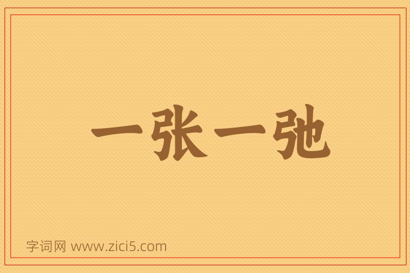 成语一张一弛图片