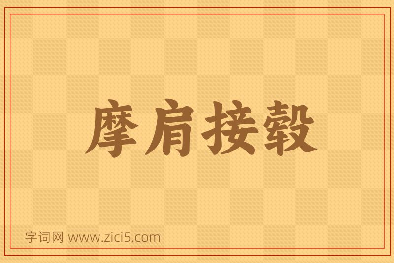 成语摩肩接毂图片