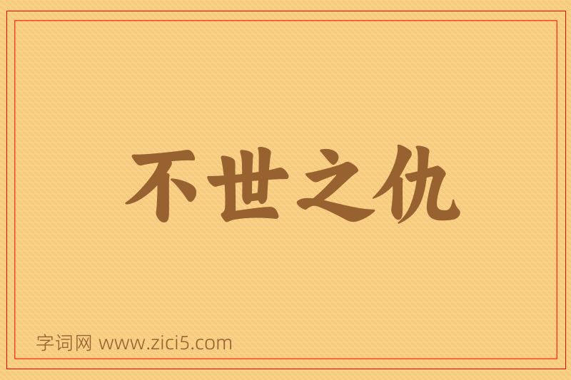 成语不世之仇图片