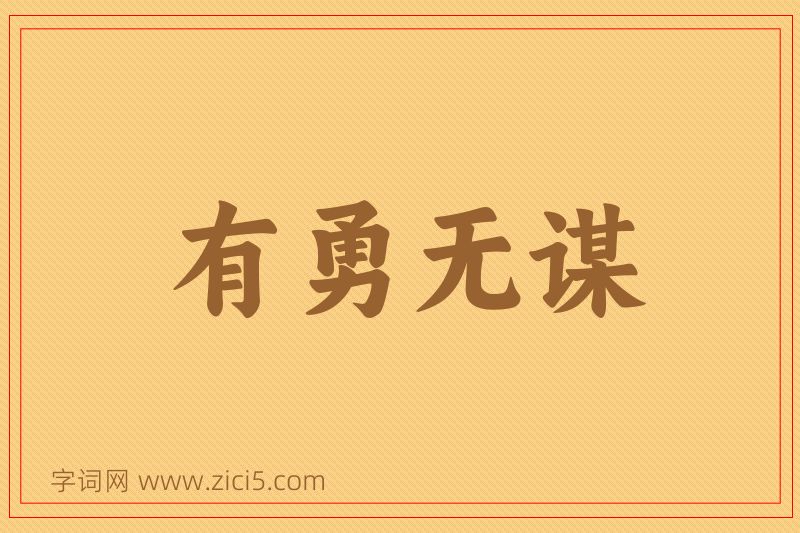 成语有勇无谋图片