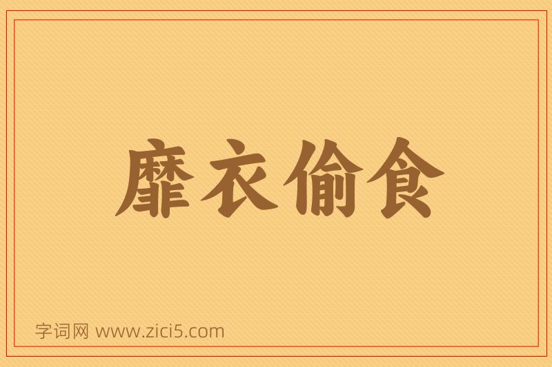 成语靡衣偷食图片