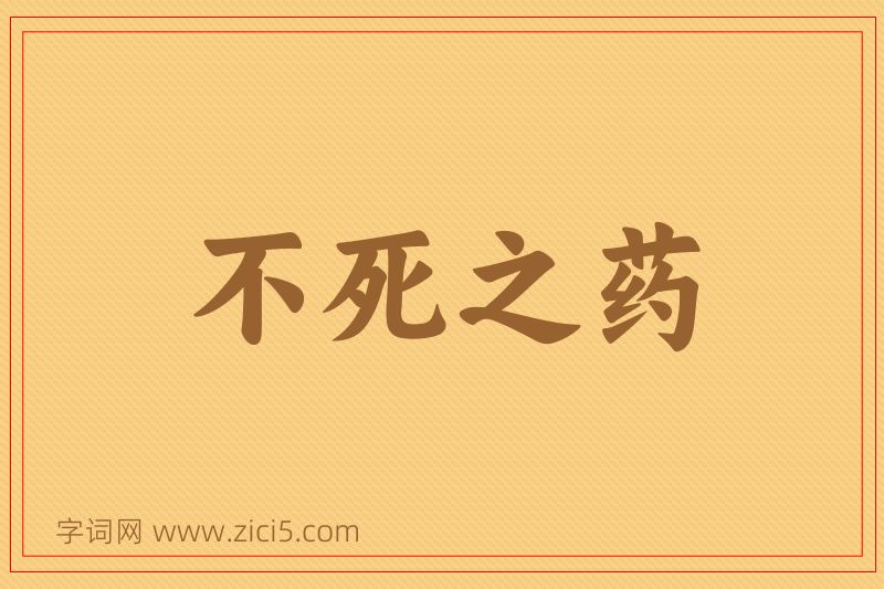 成语不死之药图片