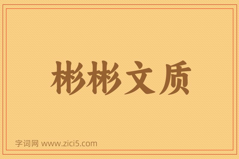 成语彬彬文质图片