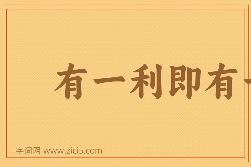 成语有一利即有一弊图片