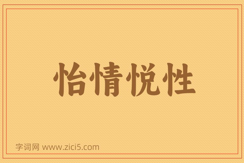 成语怡情悦性图片