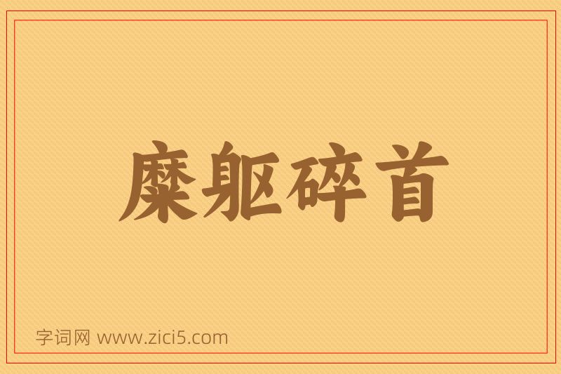 成语糜躯碎首图片