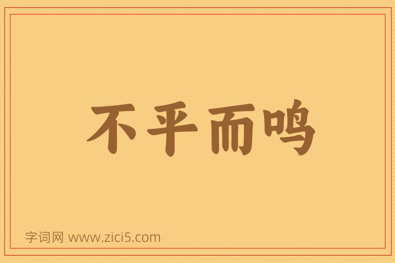 成语不平而鸣图片