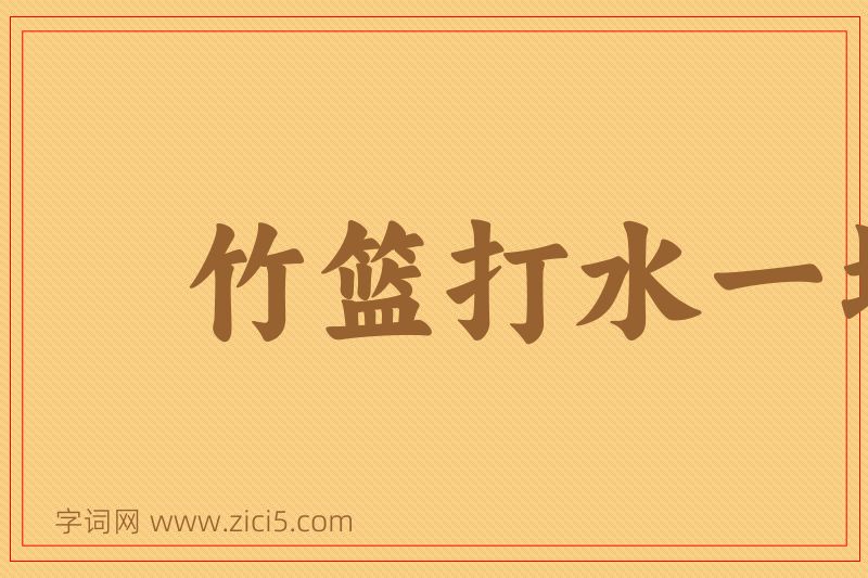 成语竹篮打水一场空图片