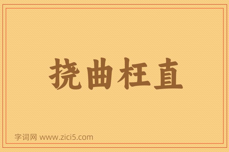 成语挠曲枉直图片