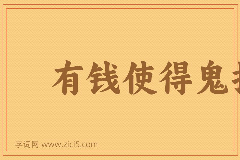 成语有钱使得鬼推磨图片