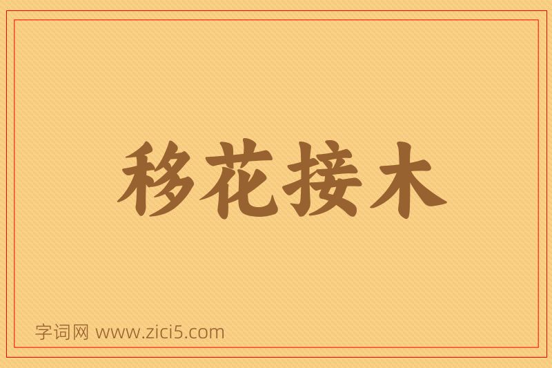 成语移花接木图片