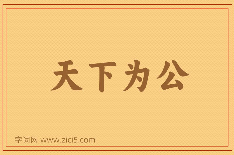成语天下为公图片