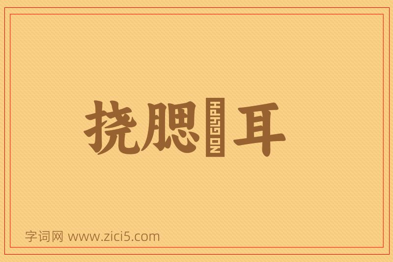 成语挠腮撧耳图片