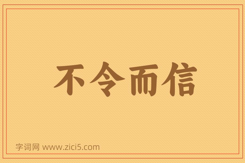 成语不令而信图片