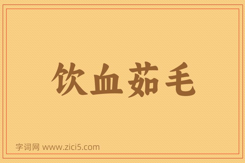 成语饮血茹毛图片