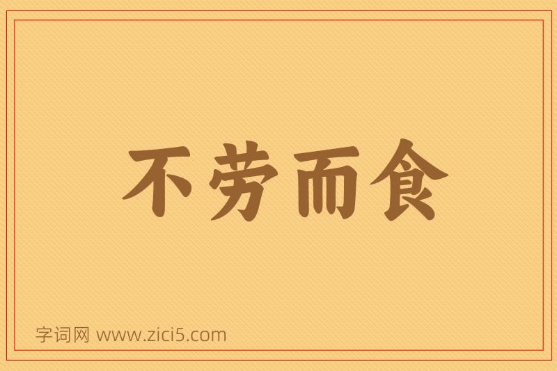 成语不劳而食图片