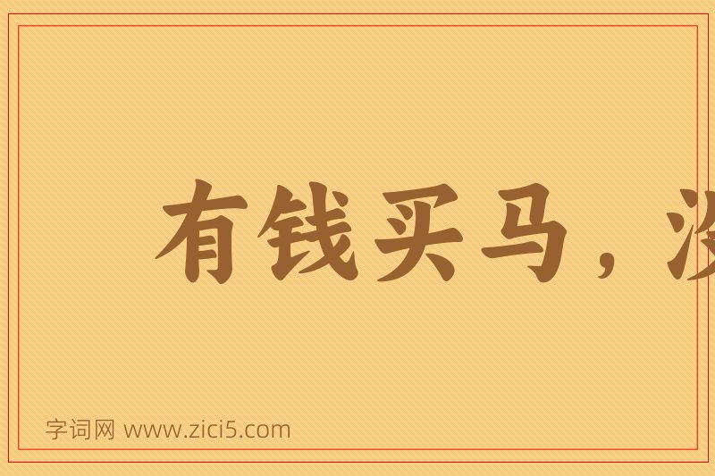 成语有钱买马，没钱置鞍图片