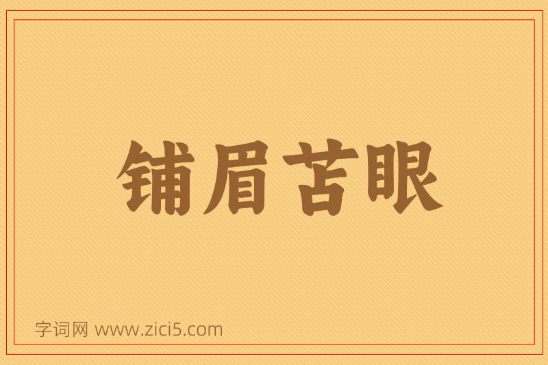 成语铺眉苫眼图片
