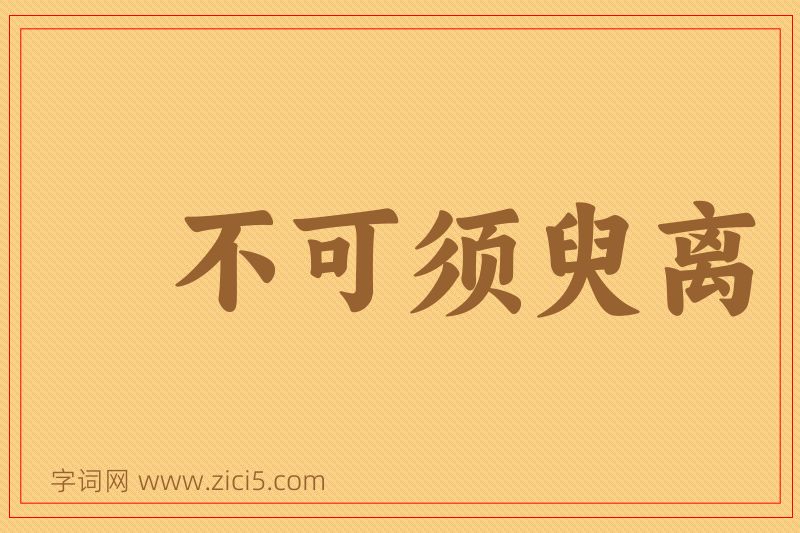 成语不可须臾离图片