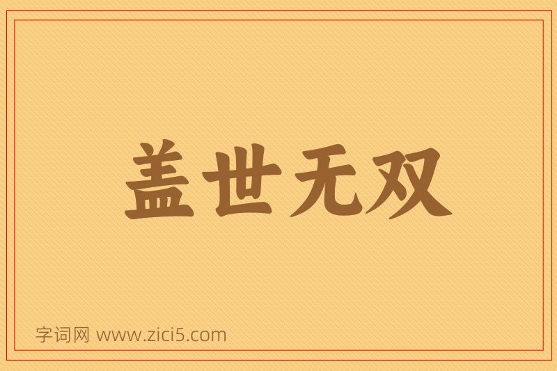成语盖世无双图片