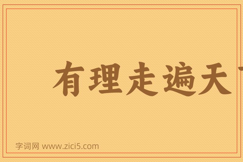 成语有理走遍天下图片