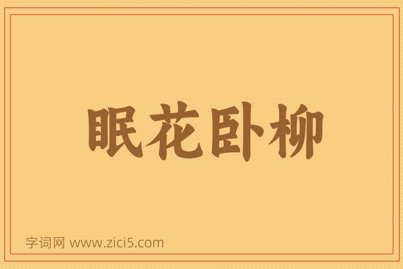 成语眠花卧柳图片