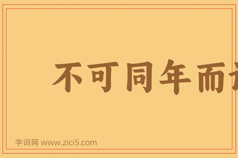 成语不可同年而语图片