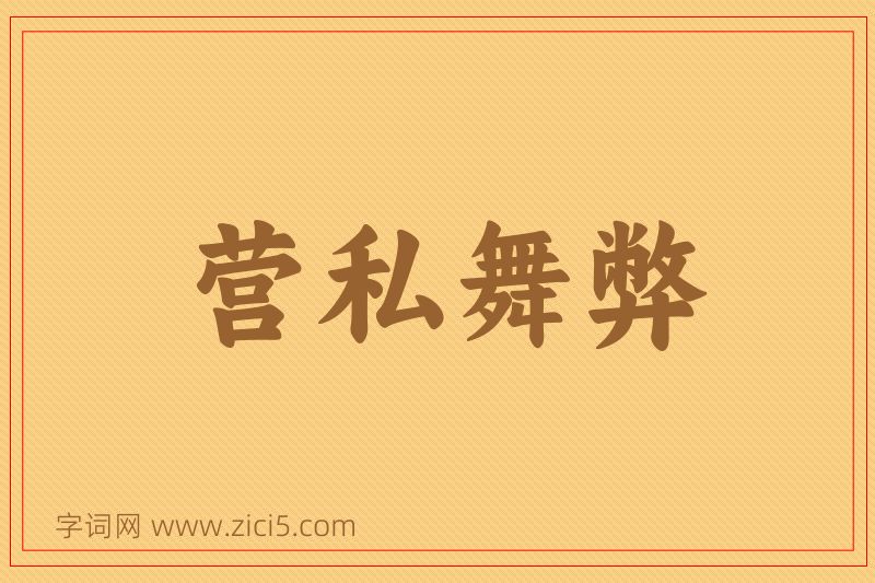 成语营私舞弊图片