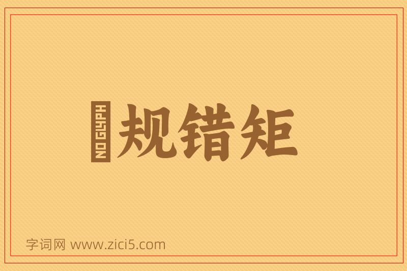 成语偭规错矩图片