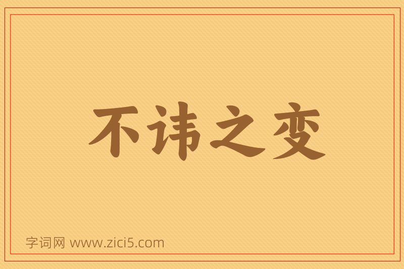成语不讳之变图片