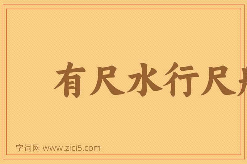成语有尺水行尺船图片