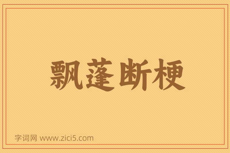 成语飘蓬断梗图片