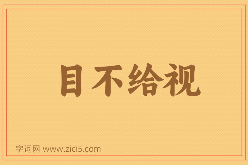 成语目不给视图片