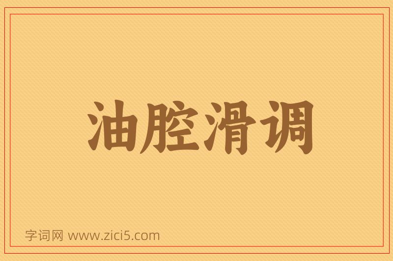 成语油腔滑调图片