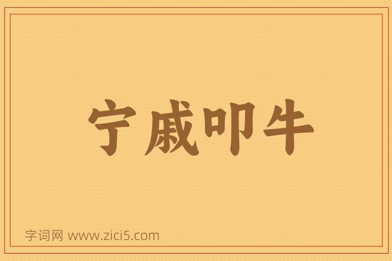成语宁戚叩牛图片