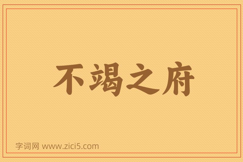 成语不竭之府图片