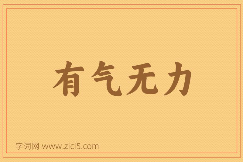 成语有气无力图片