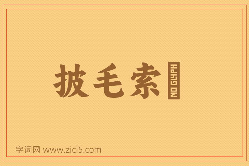 成语披毛索黡图片