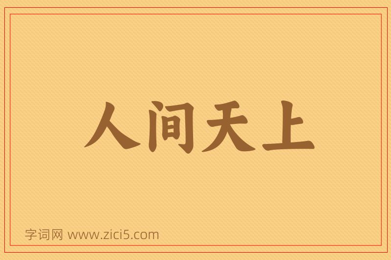 成语人间天上图片