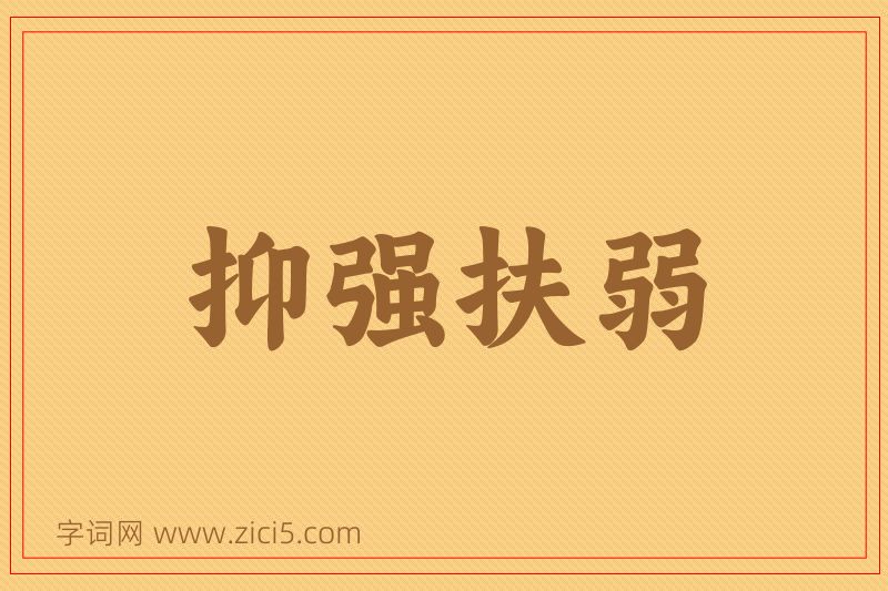 成语抑强扶弱图片