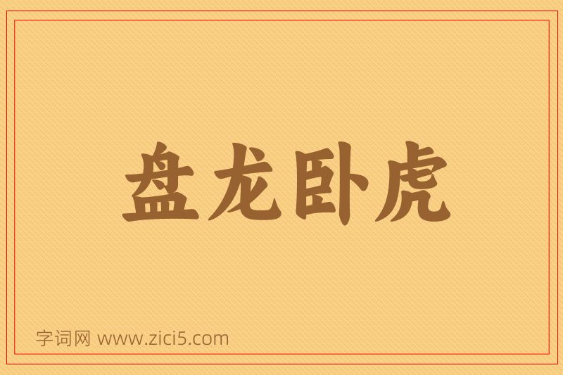 成语盘龙卧虎图片
