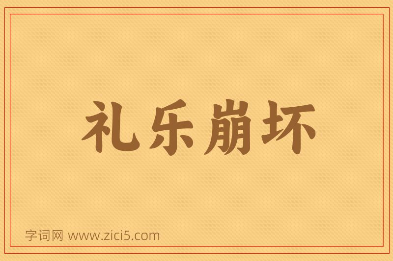 成语礼乐崩坏图片