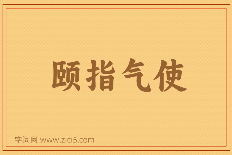 成语颐指气使图片