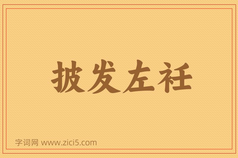成语披发左衽图片
