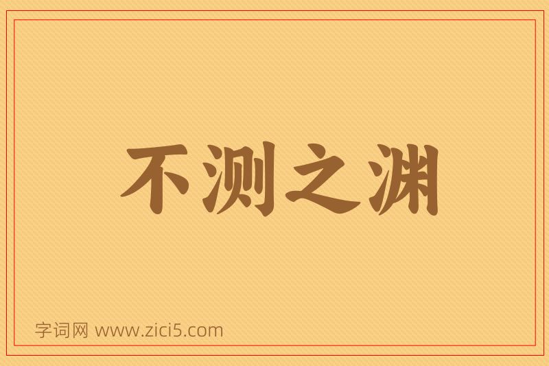 成语不测之渊图片