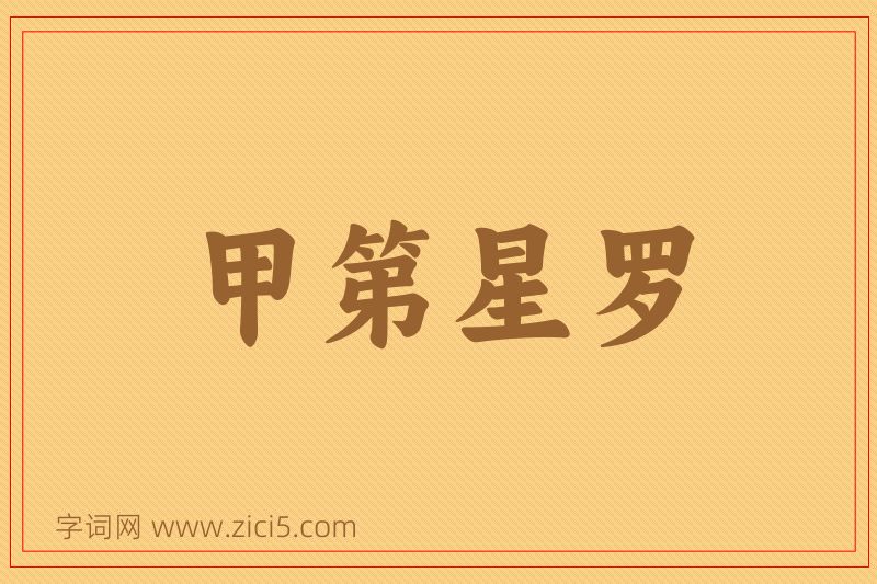 成语甲第星罗图片