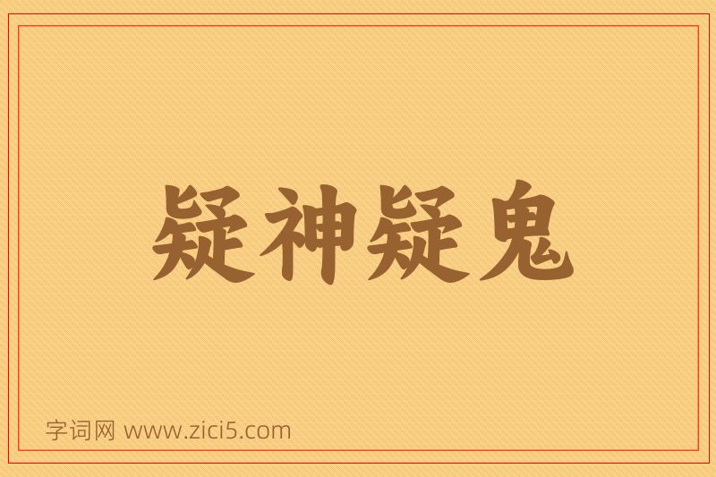 成语疑神疑鬼图片