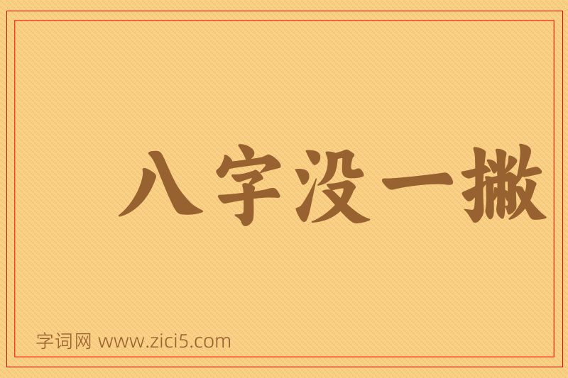成语八字没一撇图片